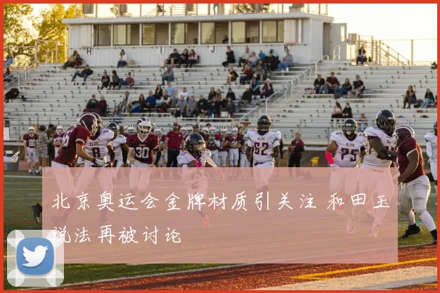 北京奥运会金牌材质引关注 和田玉说法再被讨论