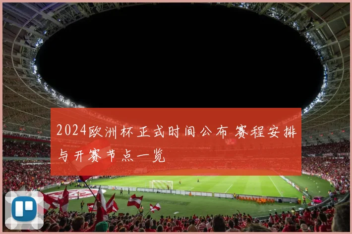 2024欧洲杯正式时间公布 赛程安排与开赛节点一览