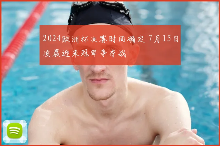 2024欧洲杯决赛时间确定 7月15日凌晨迎来冠军争夺战