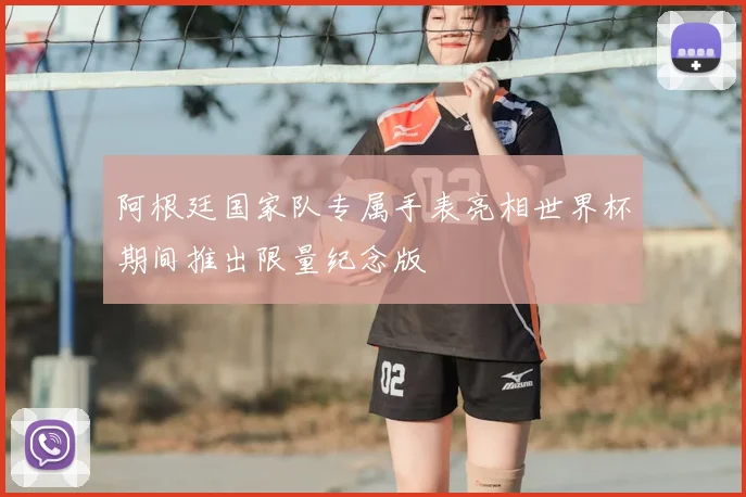 阿根廷国家队专属手表亮相世界杯期间推出限量纪念版