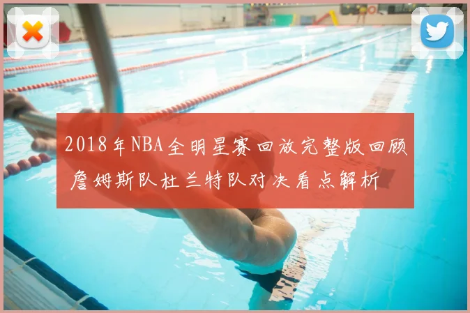 2018年NBA全明星赛回放完整版回顾 詹姆斯队杜兰特队对决看点解析