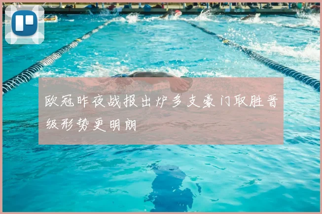 欧冠昨夜战报出炉多支豪门取胜晋级形势更明朗