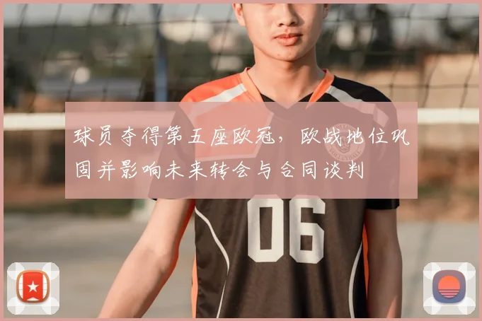 球员夺得第五座欧冠，欧战地位巩固并影响未来转会与合同谈判
