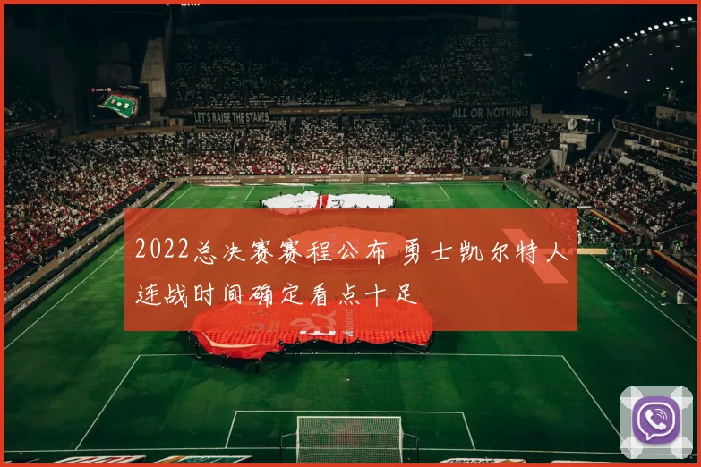 2022总决赛赛程公布 勇士凯尔特人连战时间确定看点十足