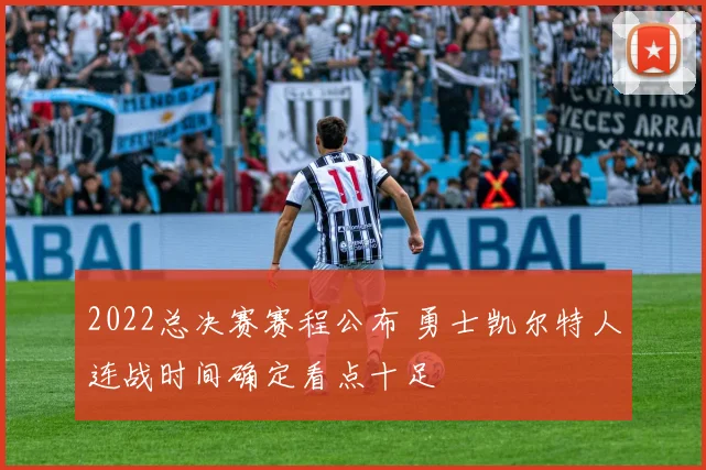 2022总决赛赛程公布 勇士凯尔特人连战时间确定看点十足