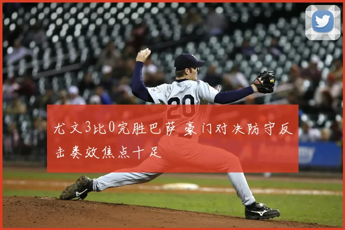 尤文3比0完胜巴萨 豪门对决防守反击奏效焦点十足