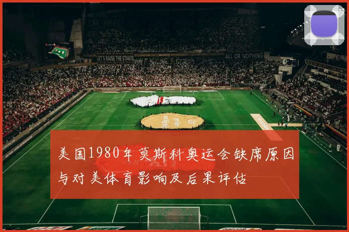 美国1980年莫斯科奥运会缺席原因与对美体育影响及后果评估