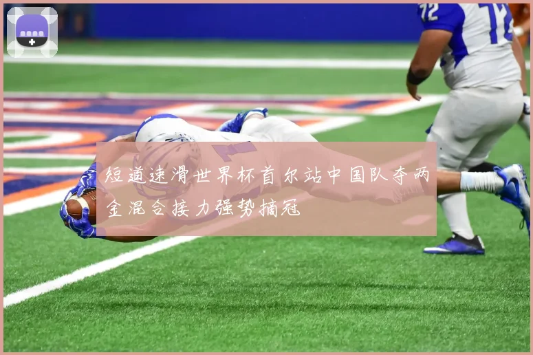 短道速滑世界杯首尔站中国队夺两金混合接力强势摘冠