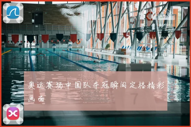奥运赛场中国队夺冠瞬间定格精彩画面