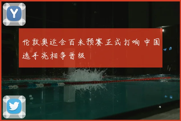 伦敦奥运会百米预赛正式打响 中国选手亮相争晋级