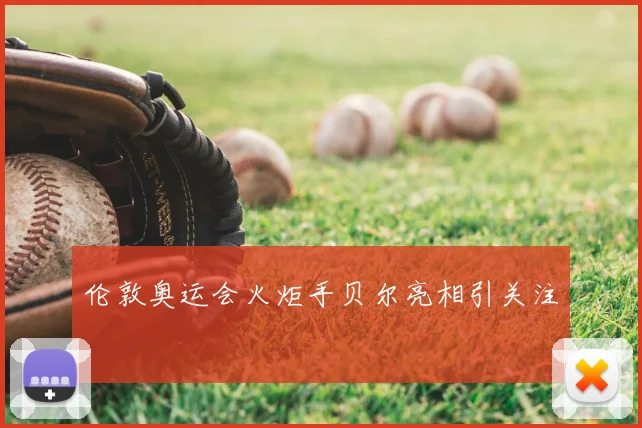 伦敦奥运会火炬手贝尔亮相引关注