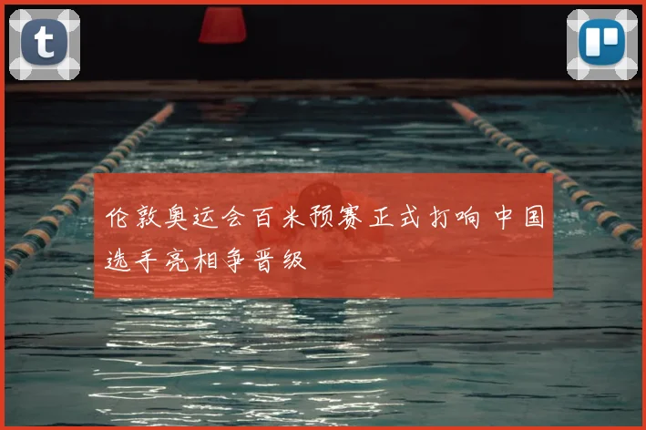 伦敦奥运会百米预赛正式打响 中国选手亮相争晋级